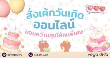 สั่งเค้กวันเกิด
