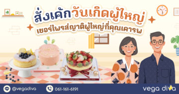 เค้กวันเกิดผู้ใหญ่