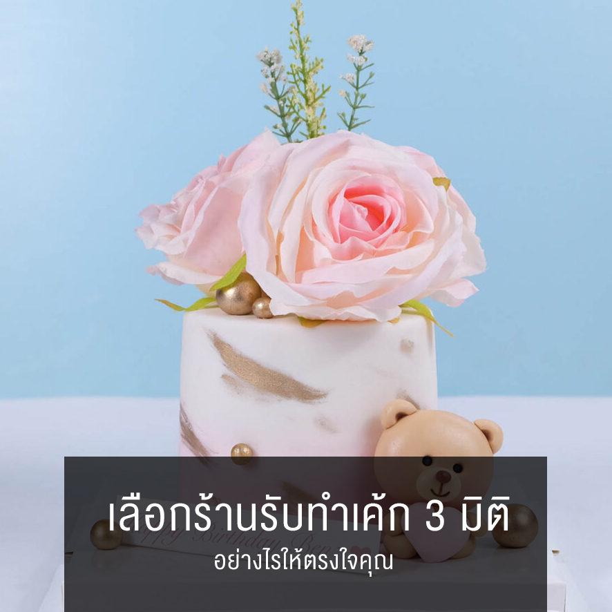 เลือกร้านรับทำเค้ก3มิติ