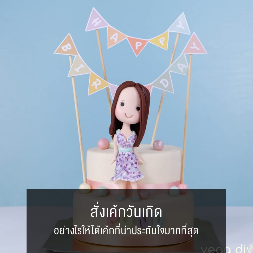 สั่งเค้กวันเกิด