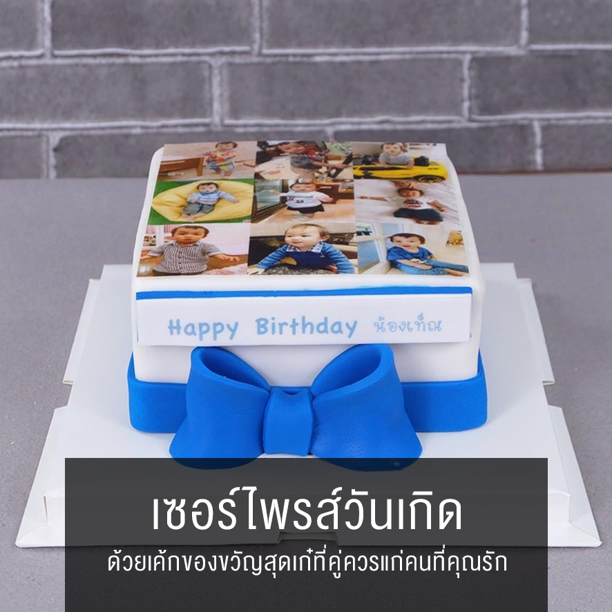 เซอร์ไพรส์วันเกิด
