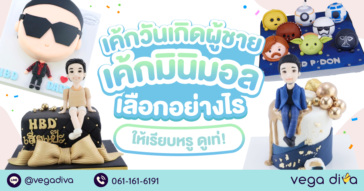 เค้กวันเกิดผู้ชาย