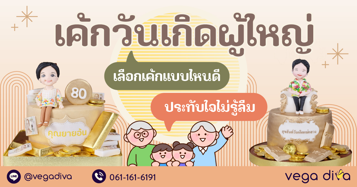 เค้กวันเกิดผู้ใหญ่