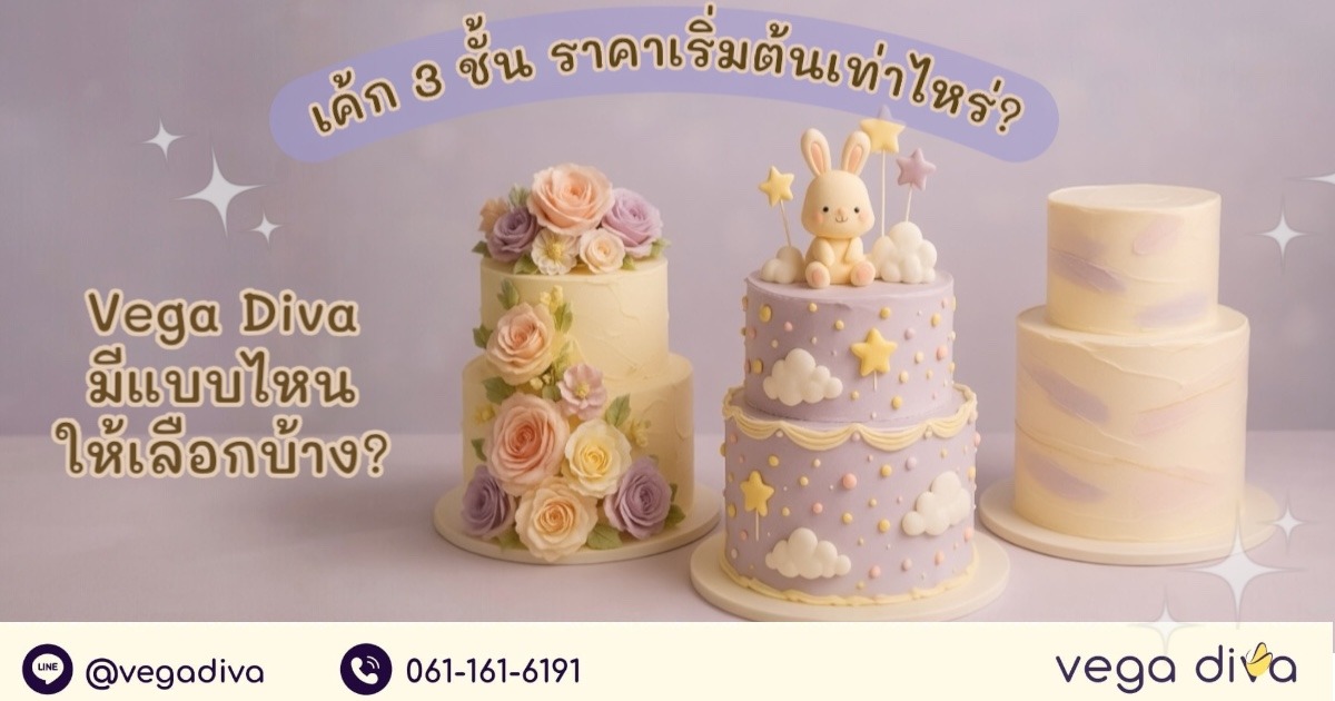 เค้ก 3 ชั้น ราคา