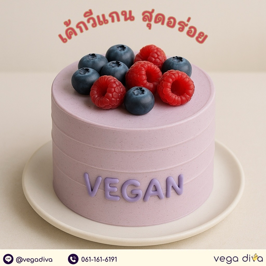 เค้กวีแกน