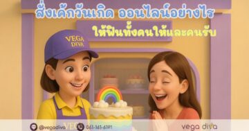 สั่งเค้กวันเกิด