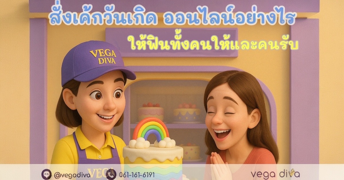 สั่งเค้กวันเกิด