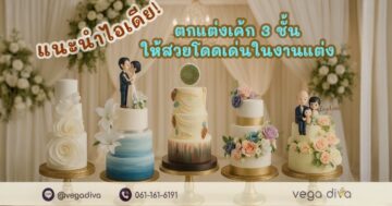 เค้ก 3 ชั้น