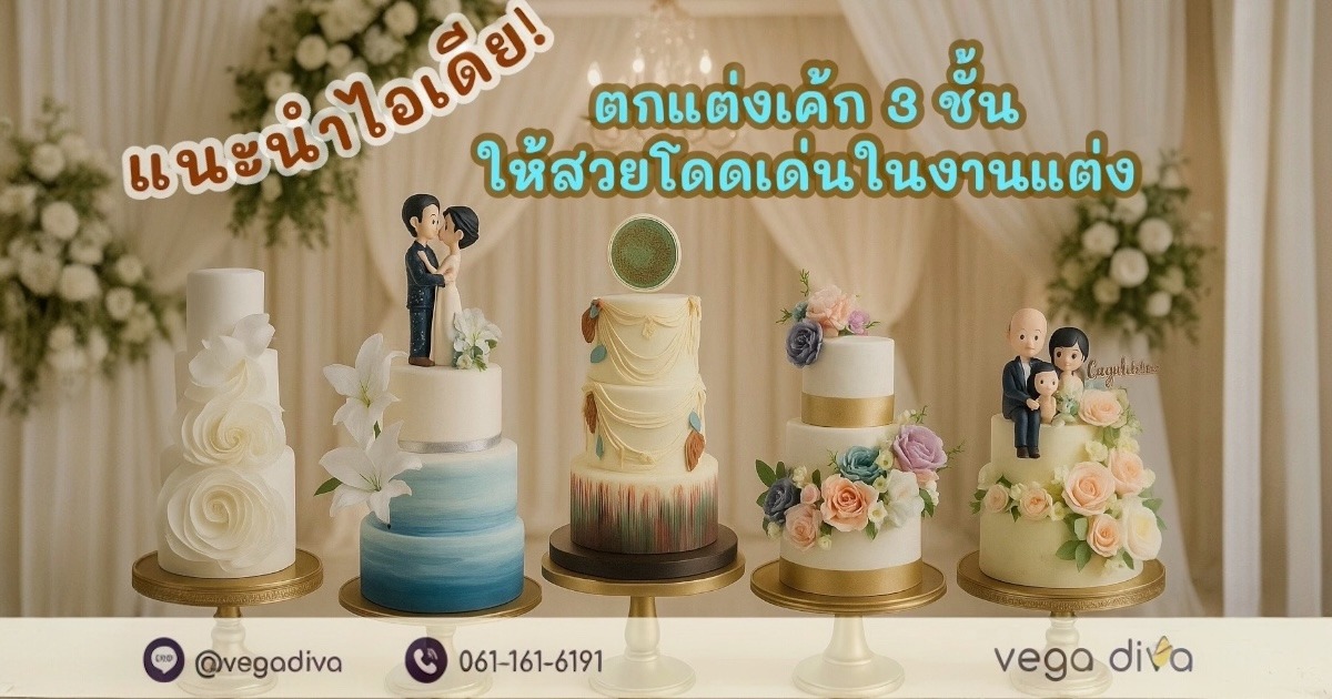 เค้ก 3 ชั้น