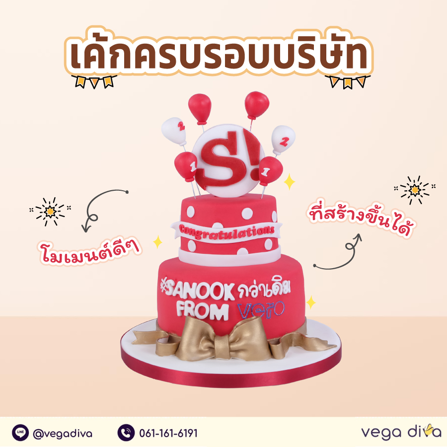 เค้กครบรอบบริษัท