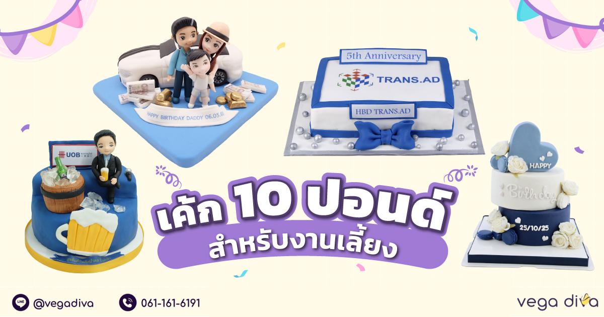 เค้ก 10 ปอนด์