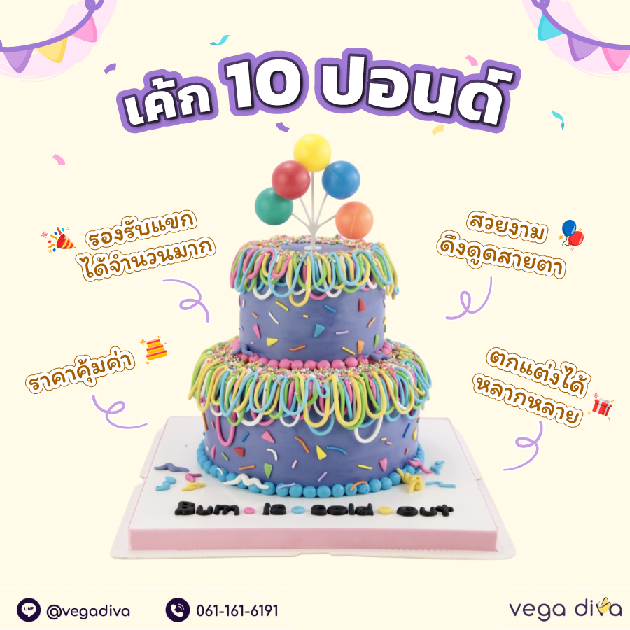 เค้ก 10 ปอนด์