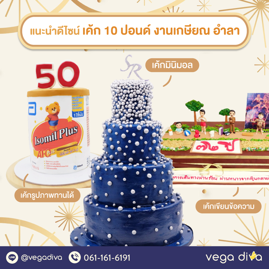 เค้ก 10 ปอนด์