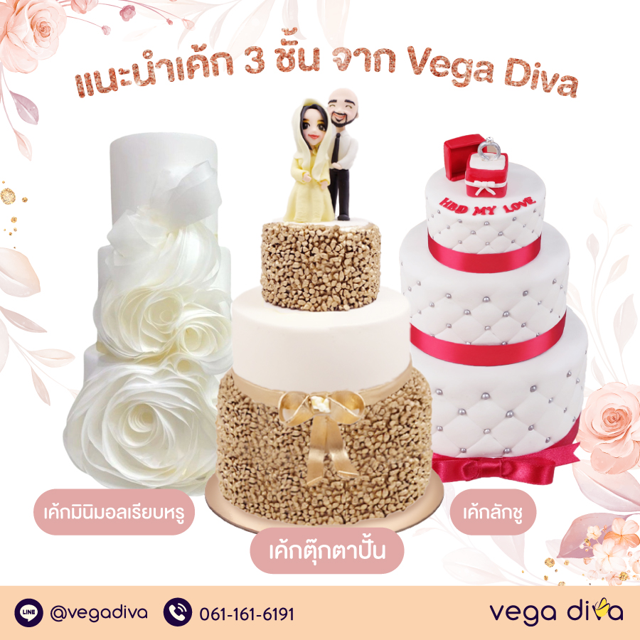 เค้ก 3 ชั้น