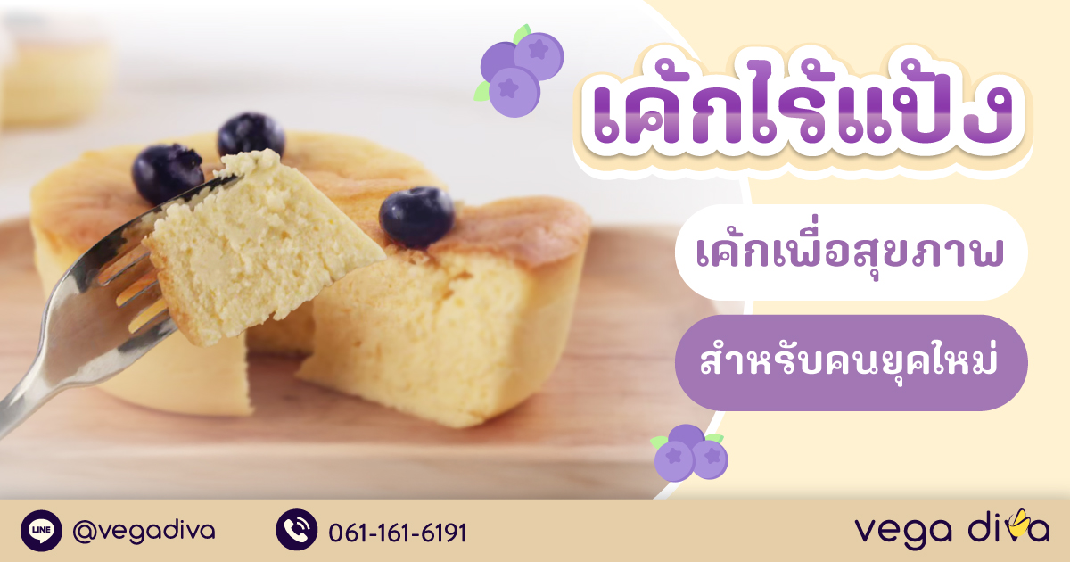 เค้กไร้แป้ง