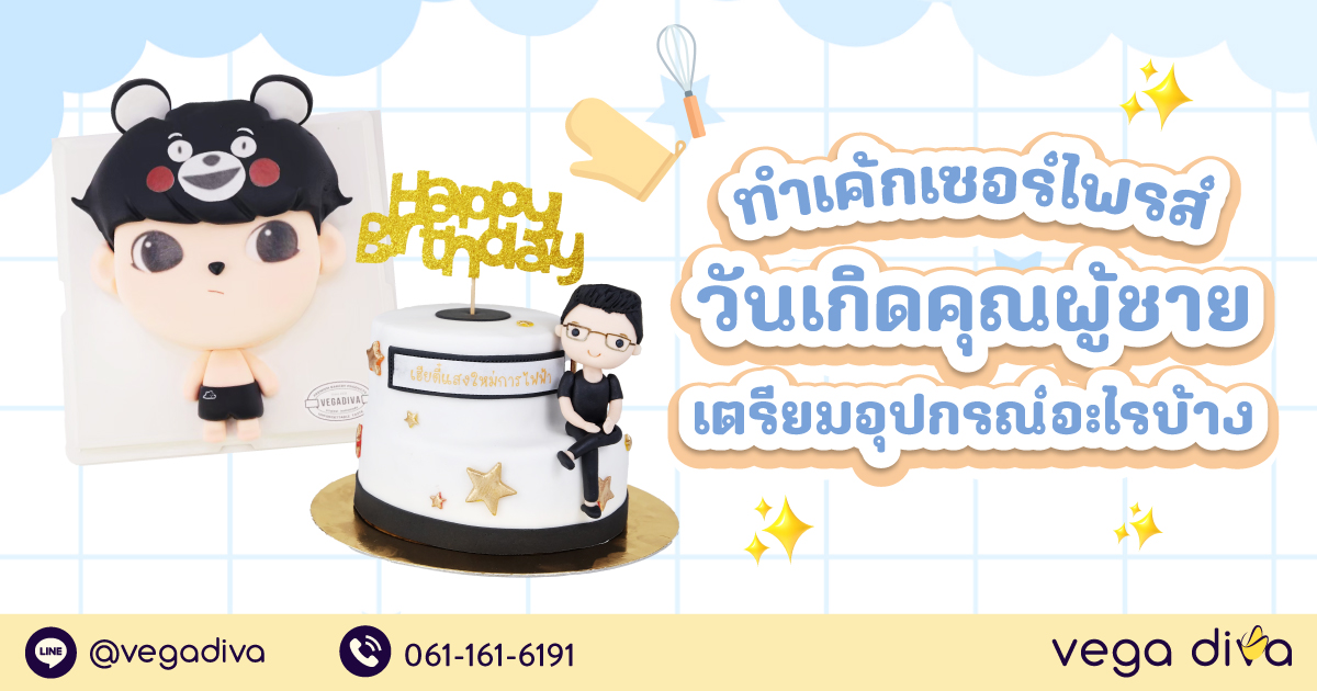 เค้กวันเกิดผู้ชาย