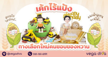 เค้กไร้แป้ง