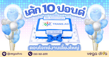 เค้ก 10 ปอนด์