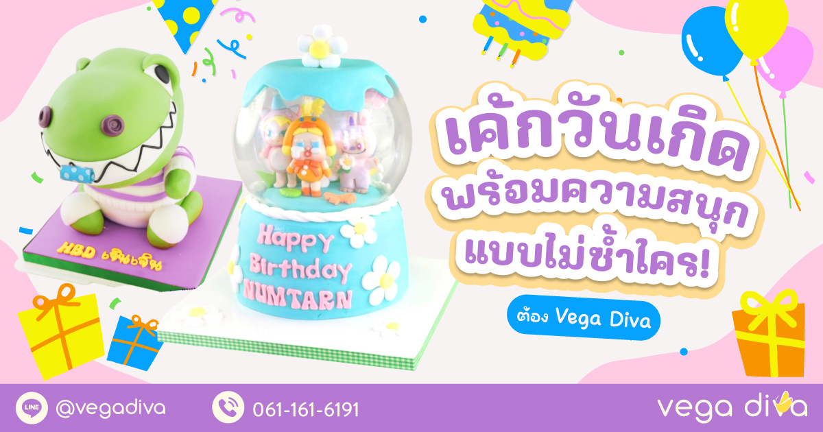 สั่งเค้กวันเกิด