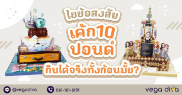 เค้ก 10 ปอนด์
