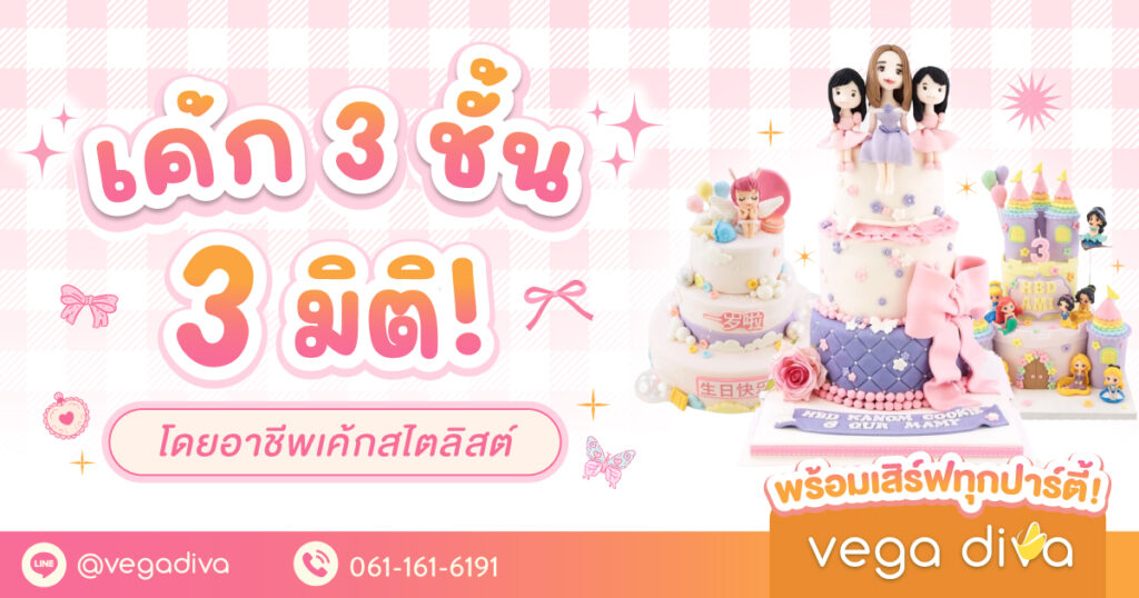 เค้ก 3 ชั้น