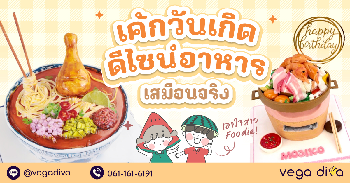 เค้กวันเกิด