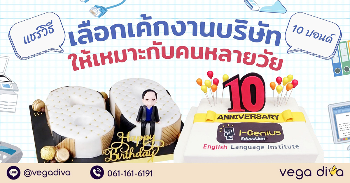 เค้ก 10 ปอนด์