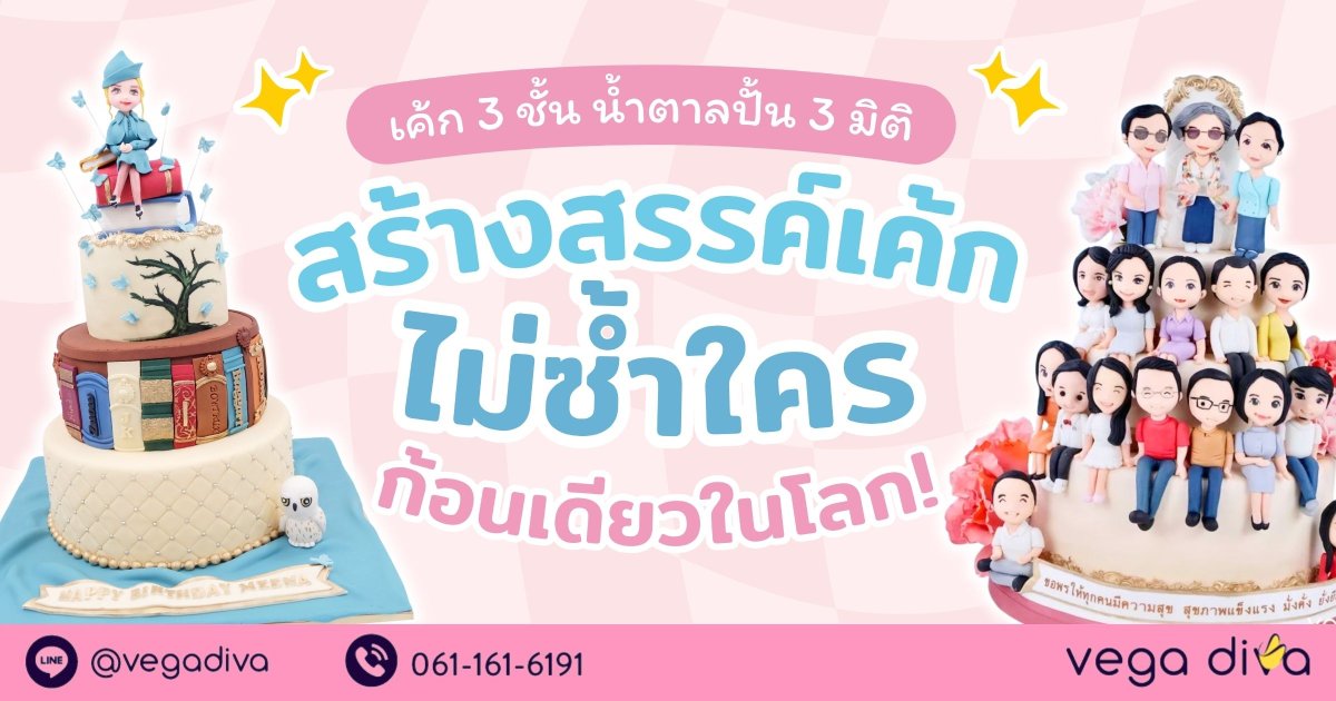 เค้ก 3 ชั้น
