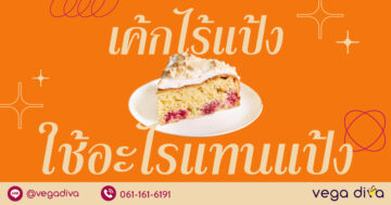 เค้กไร้แป้ง