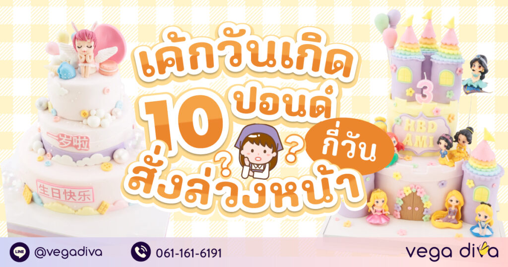สั่งเค้กวันเกิด
