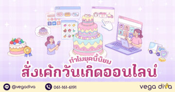 สั่งเค้กวันเกิด