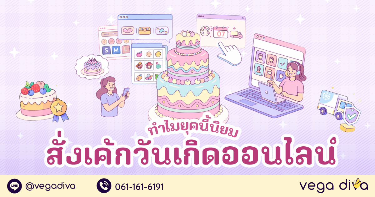 สั่งเค้กวันเกิด