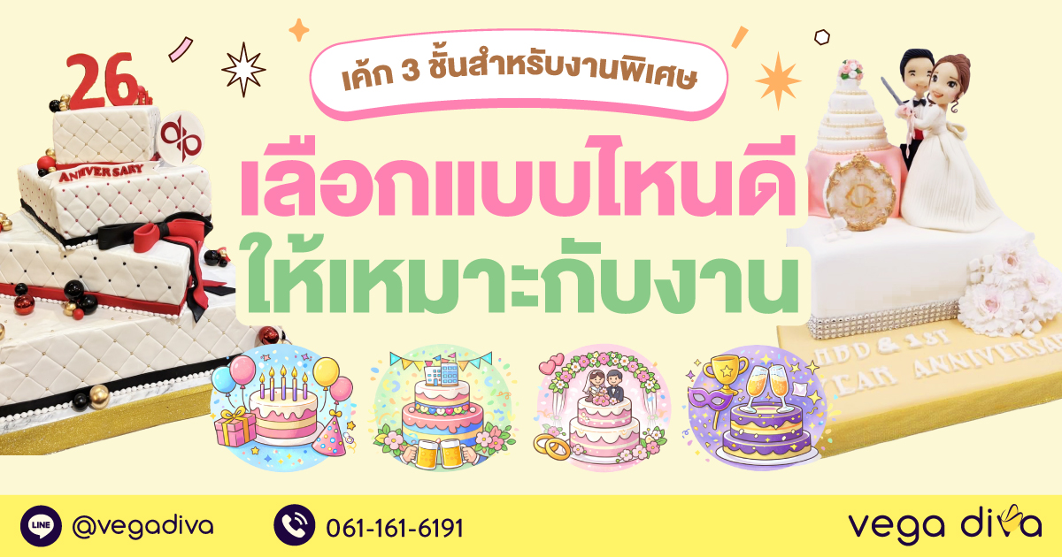 เค้ก 3 ชั้น