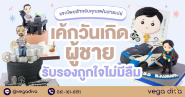 เค้กวันเกิดผู้ชาย