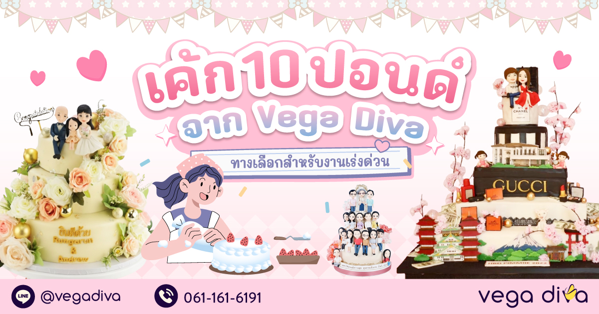 เค้ก 10 ปอนด์