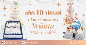 เค้ก 10 ปอนด์