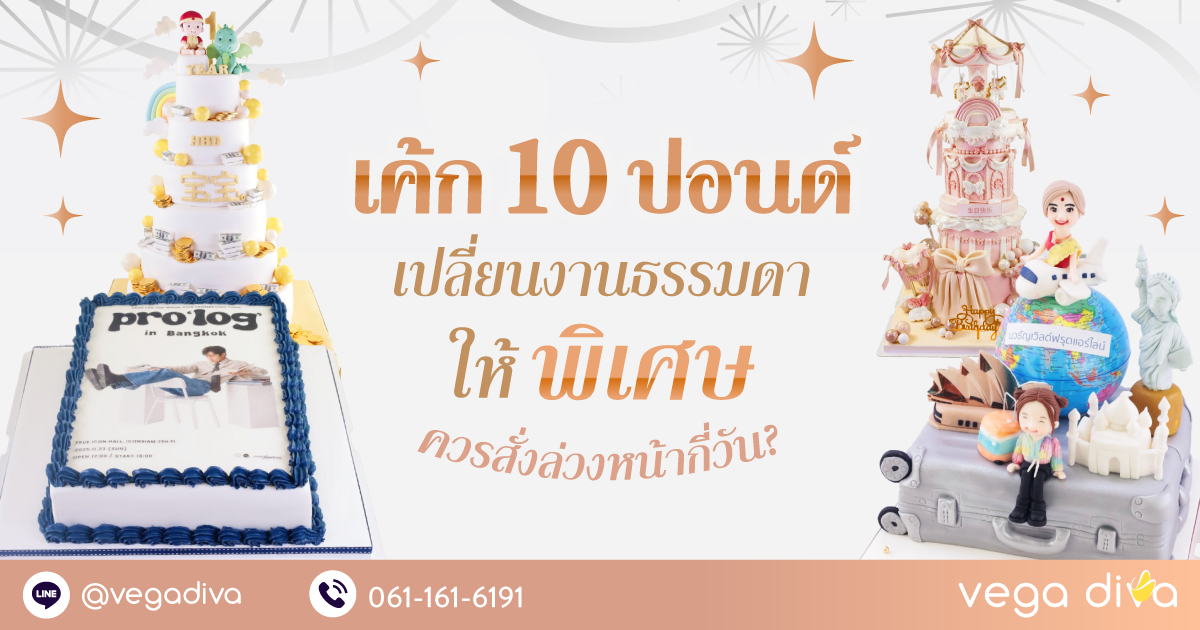 เค้ก 10 ปอนด์
