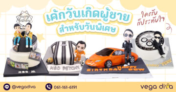 เค้กวันเกิดผู้ชาย