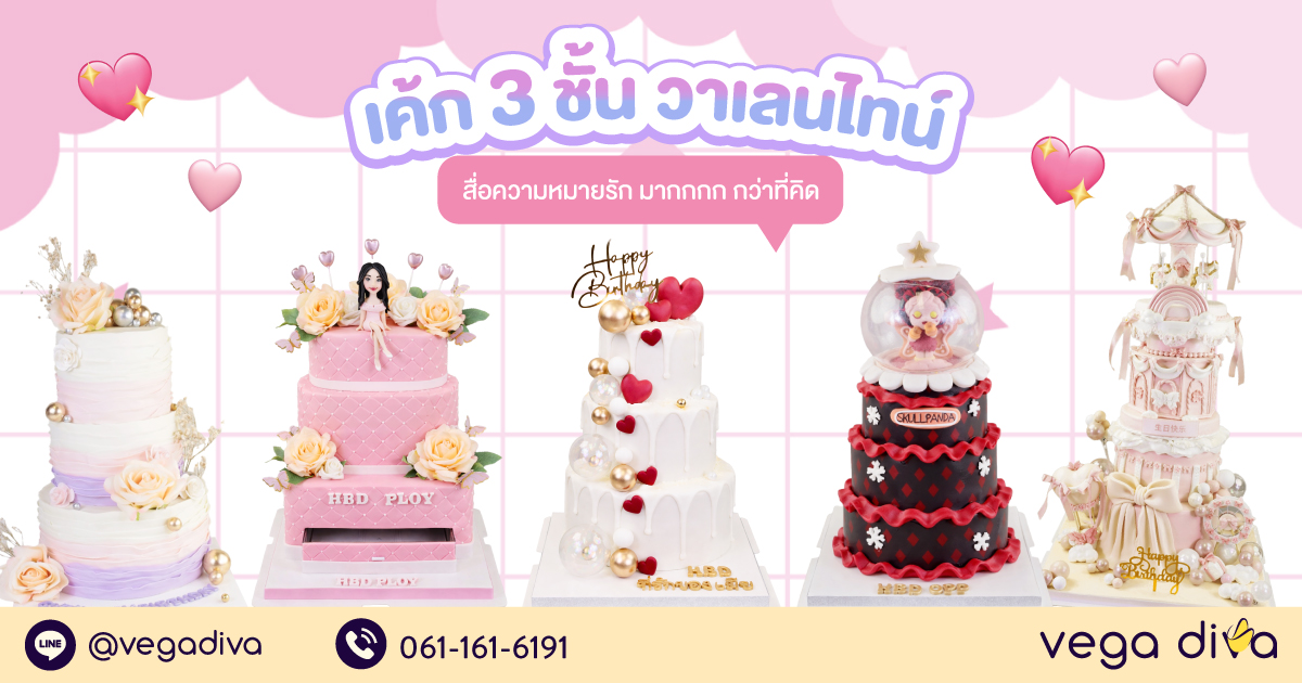 เค้ก 3 ชั้น