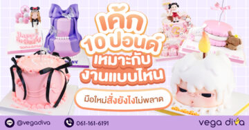 เค้ก 10 ปอนด์