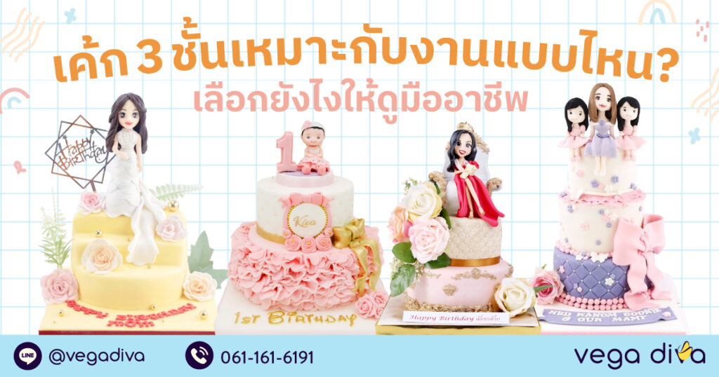 เค้ก 3 ชั้น