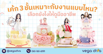 เค้ก 3 ชั้น