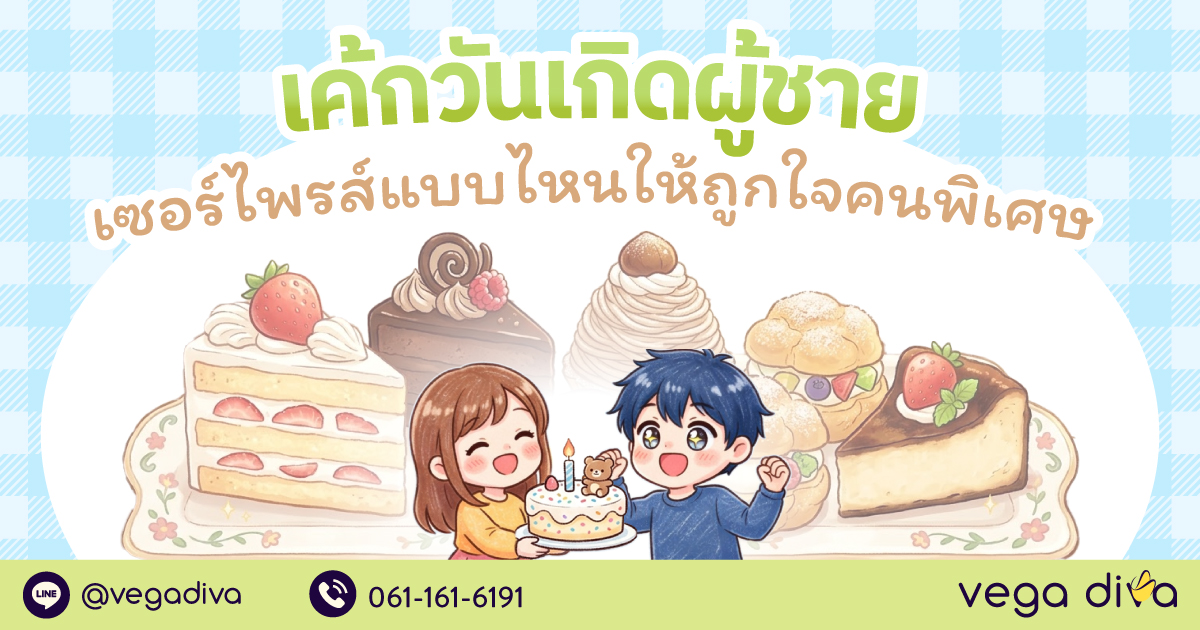 เค้กวันเกิดผู้ชาย