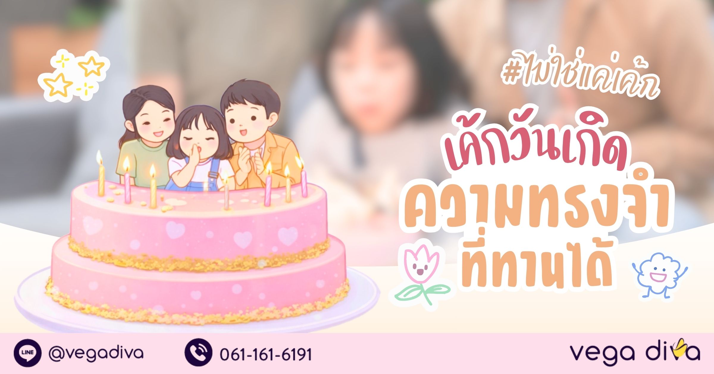 เค้กวันเกิด