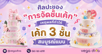 เค้ก 3 ชั้น