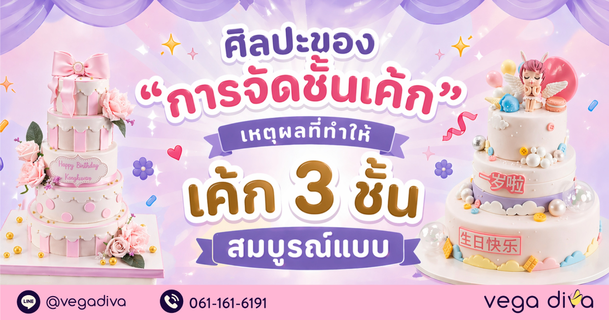 เค้ก 3 ชั้น