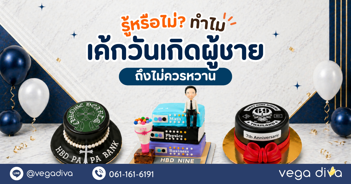 เค้กวันเกิดผู้ชาย