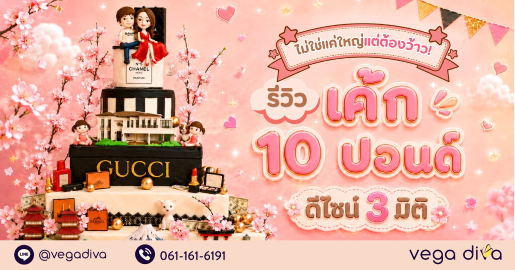 เค้ก 10 ปอนด์