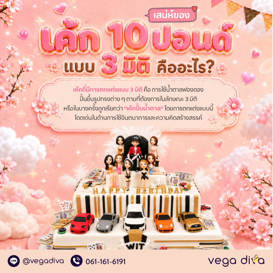 เค้ก 10 ปอนด์