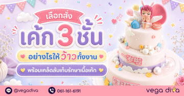 เค้ก 3 ชั้น